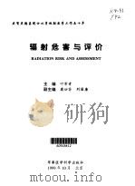 辐射危害与评价（1999 PDF版）