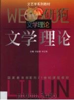 文学理论 1999 PDF电子版封面 7562219974 刘安海,孙文宪主编