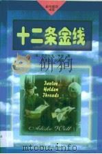 十二条金线（1997 PDF版）
