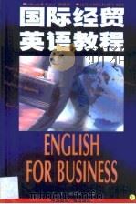 国际经贸英语教程  第1卷（1999 PDF版）