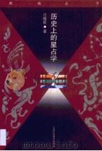 历史上的星占学（1995 PDF版）