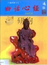 白话般若波罗密多心经（1993 PDF版）