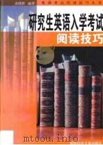 研究生英语入学考试阅读技巧（1999 PDF版）