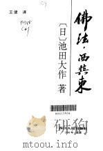 佛法·西与东（1996 PDF版）