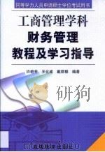 财务管理教程及学习指导（1999 PDF版）