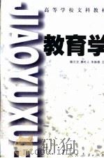 教育学  师专用（1998 PDF版）