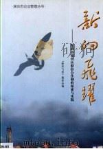 新的飞跃：深圳市福田区股份合作制的探索与实践（1997 PDF版）