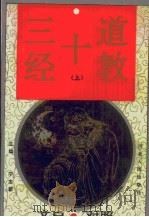 道教十三经  第1卷  文白对照（1995 PDF版）