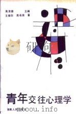 青年交往心理学（1988 PDF版）