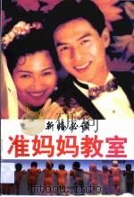 准妈妈教室（1999 PDF版）