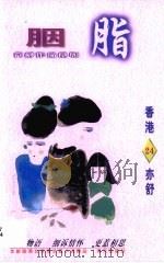 胭脂（1996 PDF版）