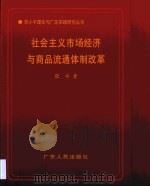 社会主义市场经济与商品流通体制改革（1998 PDF版）