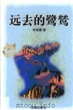 远去的鹭鸶（1998 PDF版）