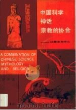 中国科学神话宗教的协合 以李冰为中心 1990 PDF电子版封面 7805231575 罗开玉著