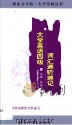 大学英语四级词汇速听速记（1999 PDF版）
