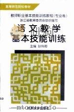 语文教学基本技能训练（1998 PDF版）