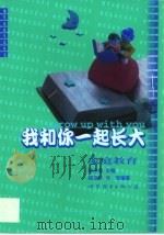 我和你一起长大  家庭教育（1999 PDF版）