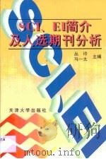 SCI、EI简介及入选期刊分析（1999 PDF版）