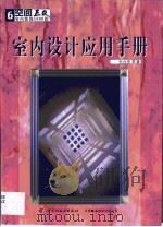 室内设计应用手册（1999 PDF版）
