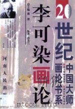 李可染画论（1999 PDF版）