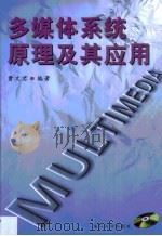 多媒体系统原理及其应用（1999 PDF版）