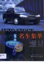 名车集萃  美国、法国、西班牙、加拿大（1999 PDF版）