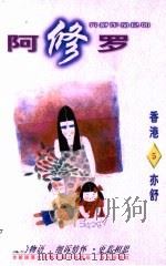 阿修罗（1996 PDF版）