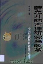 薛允升的古律研究与改革 中国近代修订新律的先导 1999 PDF电子版封面 7806186786 华友根著