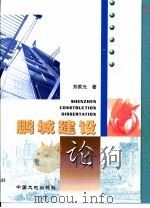 鹏城建设论 1998 PDF电子版封面 7800971872 郑家光著