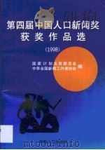 第四届中国人口新闻奖获奖作品选  1998（1999 PDF版）