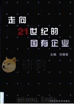 走向21世纪的国有企业（1998 PDF版）
