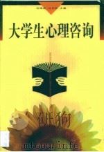 大学生心理咨询（1998 PDF版）