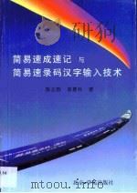 简易速成速记与简易速录码汉字输入技术（1999 PDF版）