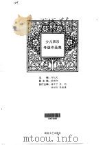 少儿声乐考级作品集（1999 PDF版）