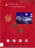 秘境香格里拉（1999 PDF版）