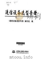 通信设备选型手册（1999 PDF版）