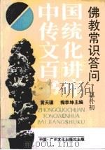 佛教常识答问（1989 PDF版）
