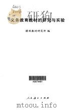 义务教育教材的研究与实验（1997 PDF版）