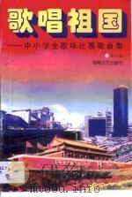 歌唱祖国·歌唱祖国：中小学歌咏比赛歌曲集（1999 PDF版）