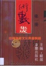 术数集成  第1卷（1994 PDF版）