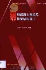 钢筋混凝土框架及排架结构施工（1999 PDF版）