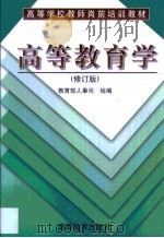 高等教育学（1999 PDF版）