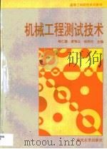机械工程测试技术（1997 PDF版）