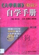 《大学英语》（精读）自学手册  第1册（1998 PDF版）