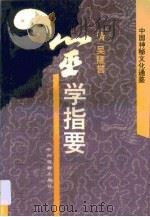 筮学指要（1995 PDF版）