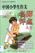 中国小学生作文名师评点大全（1999 PDF版）