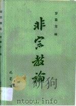 非宗教论（1989 PDF版）