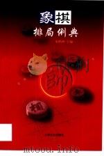 象棋排局例典（1999 PDF版）