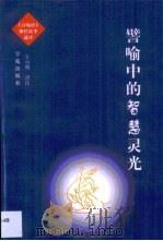 譬喻中的智慧灵光  《百喻经》佛经故事通译（1998 PDF版）