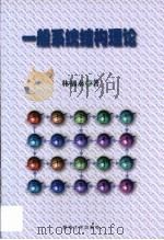 一般系统结构理论（1998 PDF版）